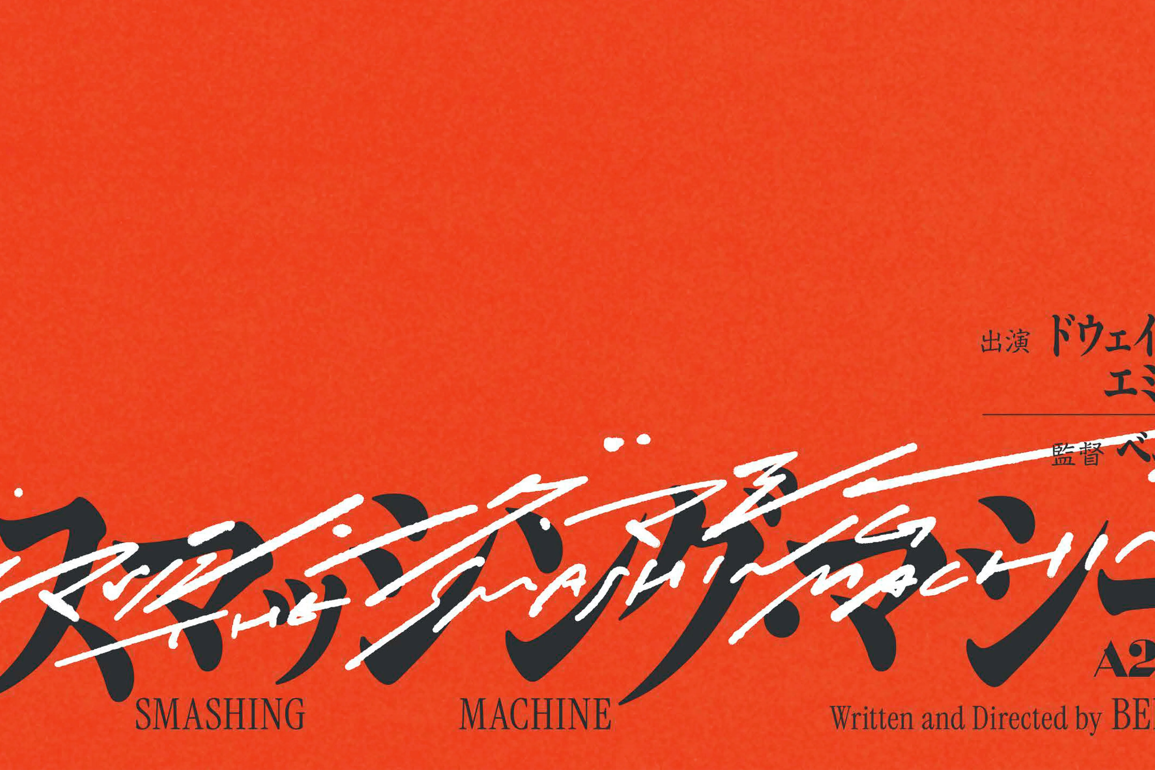 The Smashing Machine Japanese B2 Portrait Poster - Image 3